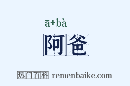 阿爸是什么意思的图片